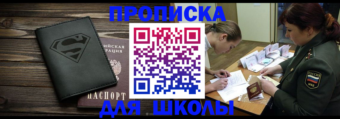 прописка для школы в Усть-Илимске